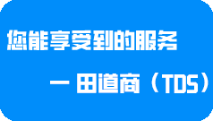 所有田道商客戶能享受到的服務(wù)