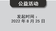 TDS公益活動(dòng)