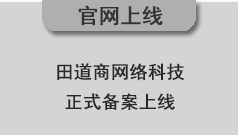 田道商網(wǎng)絡(luò)科技正式備案上線