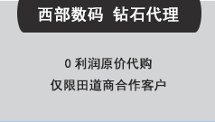 關(guān)于西部數(shù)碼鉆石代理的權(quán)限說明